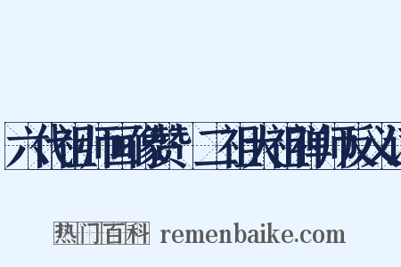 六代祖师画像赞·二祖大祖禅师反义词是什么意思的图片